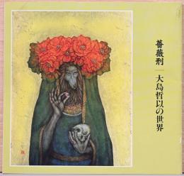 薔薇刑　大島哲以の世界