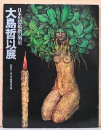 日本幻想絵画の明星　大島哲以展　