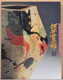 没後30年記念　河井寛次郎展(ポストカード3枚付き）