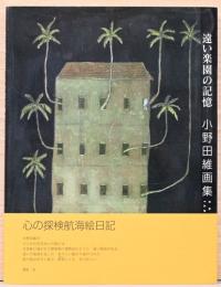遠い楽園の記憶　小野田維画集(イラスト・献呈サイン入り）