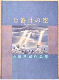 小泉孝司作品集　七番目の空
