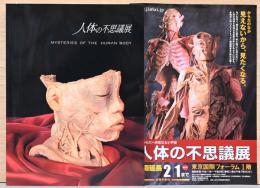 人体の不思議展