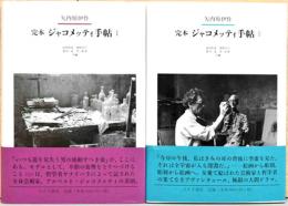 完本　ジャコメッティ手帖　1. 2. （全2巻セット）