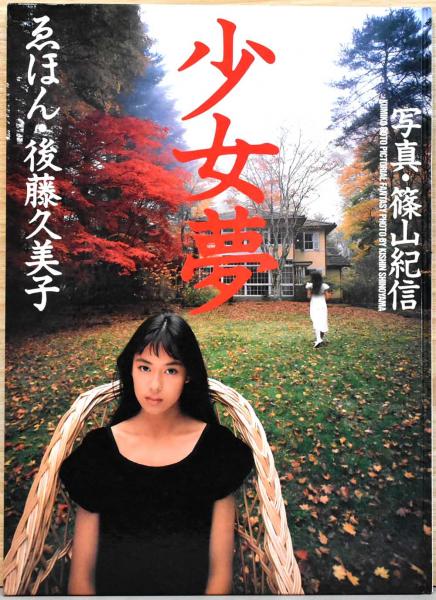 篠山紀信写真集 ゑほん 少女夢 (篠山紀信/写真、後藤久美子) / 古本