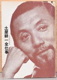 広告批評の別冊4　土屋耕一全仕事(サイン入り)