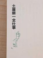 広告批評の別冊4　土屋耕一全仕事(サイン入り)
