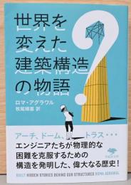 世界を変えた建築構造の物語　