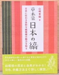 新装版　草木染　日本の縞　日本に伝わる多彩な縞模様の魅力を知る