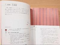 新装版　草木染　日本の縞　日本に伝わる多彩な縞模様の魅力を知る