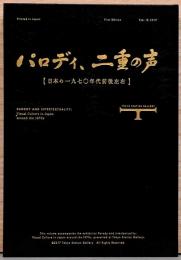 パロディ、二重の声　日本の1970年代前後左右
