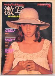 激写　第7号　（別冊BIG GORO ）