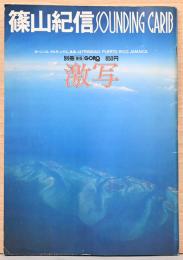 激写　第5号　篠山紀信 Sounding Carib（別冊BIG GORO ）