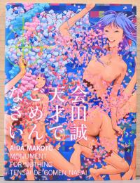会田誠 天才でごめんなさい