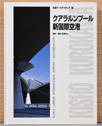 クアラルンプール新国際空港