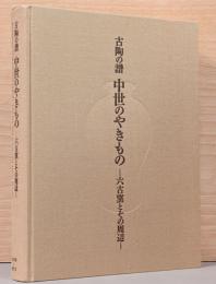 古陶の譜　中世のやきもの　六古窯とその周辺