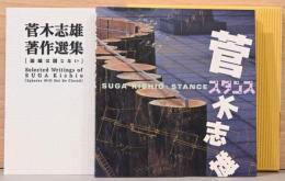 菅 木志雄　スタンス/著作選集[領域は閉じない]
