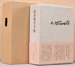 松本竣介手帖　限定愛蔵版　全6冊
