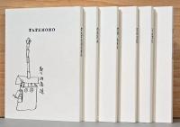 松本竣介手帖　限定愛蔵版　全6冊