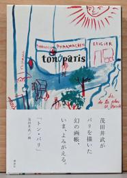 茂田井武　ton paris