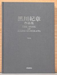 黒川紀章作品集　The Work of Kisho Kurokawa