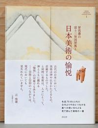 曾我蕭白「富士三保図屏風」と日本美術の愉悦 (MIHO MUSEUM COLLECTION 1)