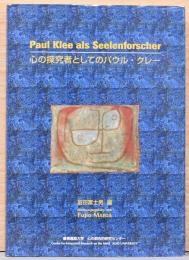 心の探求者としてのパウル・クレー　Paul Klee als Seelenforscher