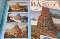 ブリューゲル　「バベルの塔」展　16世紀ネーデルラントの至宝　ボスを超えて