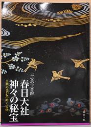 平安の正倉院　春日大社　神々の秘宝　王朝の美が花開く宝物