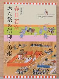 特別陳列　春日若宮　おん祭の信仰と美術
