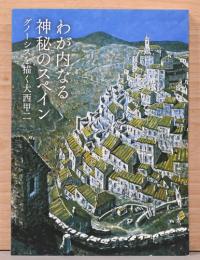 わが内なる神秘のスペイン　グノーシスを描く大西甲二