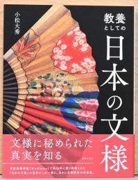 教養としての日本の文様