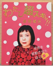 わたし超スキッ！！　草間彌生　世界を感動させた自己愛