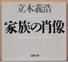 立木義浩写真集　家族の肖像
