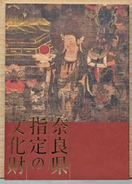 特別展示　奈良県指定の文化財