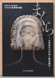 まくら　古墳時代の石枕と葬祭儀礼
