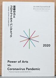特別号　芸術の力とコロナウイルス・パンデミック　高松宮殿下記念世界文化賞　受賞者は語る