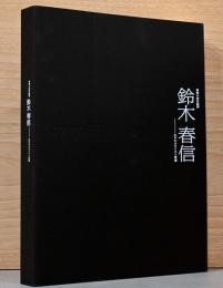 青春の浮世絵師　鈴木春信　江戸のカラリスト登場