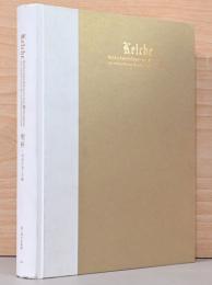 聖杯　中世の金工美術