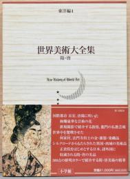 世界美術大全集　東洋編　第４巻　隋・唐
