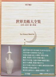 世界美術大全集　東洋編　第５巻　五代・北宋・遼・西夏