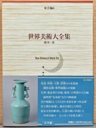 世界美術大全集　東洋編　第６巻　南宋・金