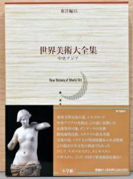世界美術大全集　東洋編　第１５巻　中央アジア
