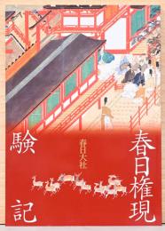 春日権現験記　増補版