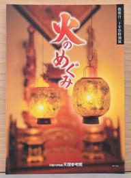 教祖百二十年祭特別展　火のめぐみ