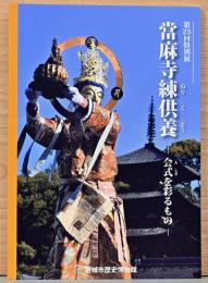 特別展　當麻寺練供養　会式を彩るもの