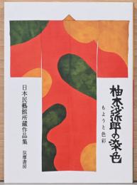 柚木沙弥郎の染色 もようと色彩 日本民藝館所蔵作品集
