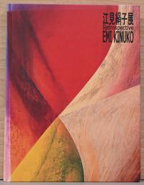 江見絹子展　Retrospective Emi Kinuko