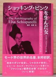 ショッキング・ピンクを生んだ女　私はいかにして伝説のデザイナーになったか