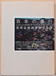 百年の愚行　ONE HUNDRED YEARS OF IDIOCY(元版)