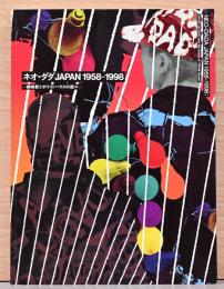 ネオ・ダダ　JAPAN　1958-1998　磯崎新とホワイトハウスの面々